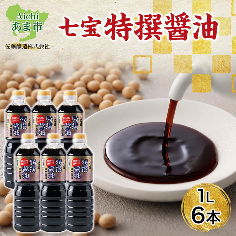 【ふるさと納税】本醸造 特選醤油 1L 6本 セット 佐藤醸造株式会社 濃口醤油 醤油 しょうゆ かけ醤油 旨味成分 甘味 マイルド 煮物 調味料 愛知県 あま市