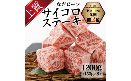 なぎビーフ：サイコロステーキ 1200g（150g×8） 