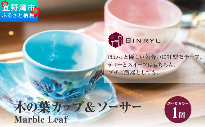 
                  木の葉カップ＆ソーサー Marble Leaf 選べるカラー【クオーレ、スーリール】
                