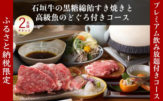 
チケット お食事券 【酒喜膳 一喜喜】特別コース 飲み放題付 ( 那覇市・ペアチケット ) （ぐるなびセレクション）
