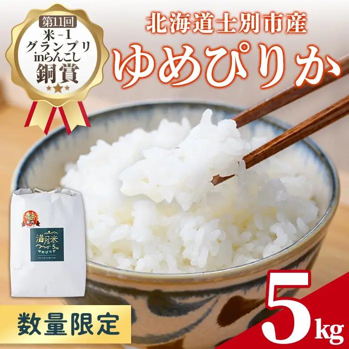 令和7年 北海道産 ゆめぴりか 5kg【満月農園】B7106