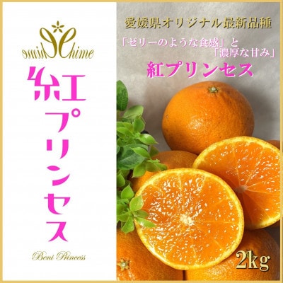 柑橘界のサラブレット!!「まどんな」と「甘平」を親に持つ!!　「紅プリンセス」2キロ【D39−76】【配送不可地域：離島】【1621674】