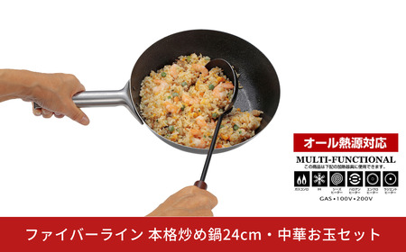 ファイバーライン 本格炒め鍋24cm・中華お玉セット フライパン CAPTAIN STAG キャプテンスタッグ キッチン アウトドア キャンプ