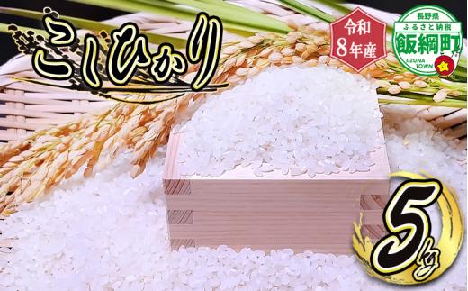 【 りんご農家のお米 コシヒカリ 】 米 こしひかり 5kg ( 令和8年産 ) 信州いいづな 相澤農園株式会社 2026年11月上旬頃から順次発送予定 沖縄県への配送不可 コシヒカリ 白米 精米 お米 信州 予約 農家直送 長野県 飯綱町 [2123]