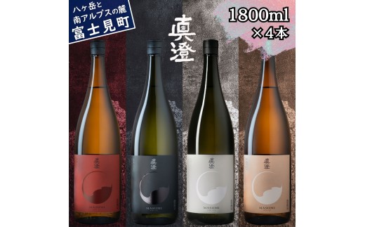 信州 真澄 フラッグシップ 日本酒 地酒 飲み比べ セット 1800ml 4本 純米吟醸 漆黒 白妙 山廃純米吟醸 真朱 純米酒 茅色 辛口 酒 食中酒 金賞 宮坂醸造 老舗 諏訪五蔵 プレゼント ギフト 贈り物 贈答 家飲み 晩酌 お歳暮 父の日 母の日 信州 長野県 富士見町 ★