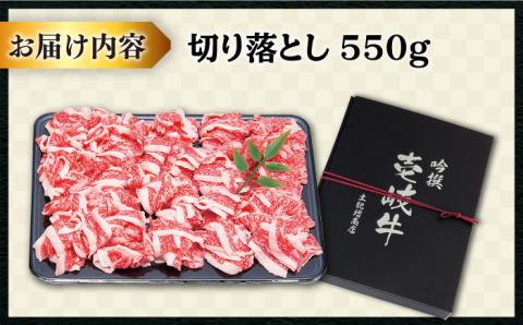 【お中元対象】壱岐牛 切り落とし 550g《壱岐市》【土肥増商店】[JDD002] 肉 牛肉 和牛 切落し 赤身 小間切れ のし ギフト プレゼント 12000 12000円