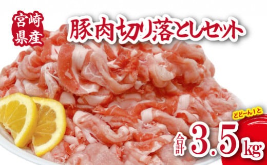 宮崎県産豚肉切落し 計3.5kg（250g×14P 国産 豚 豚肉 切り落とし 小分け しゃぶしゃぶ 大容量）