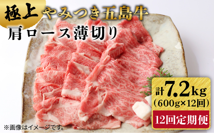 
【全12回定期便】 やみつき 五島牛 薄切り 600g 国産牛 牛肉 【肉のマルヒサ】 [PCV031]
