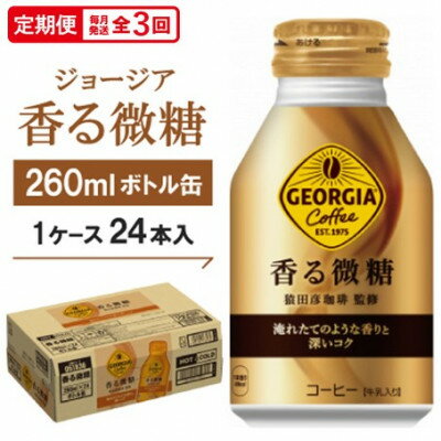 【ふるさと納税】【毎月定期便】ジョージア香る微糖260mlボトル缶　24本入全3回【4075375】