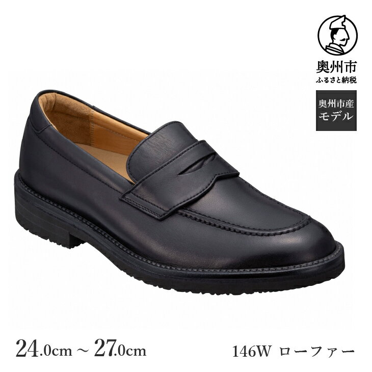 【ふるさと納税】 リーガルウォーカー Regal Walker 【2週間程度で発送】 革靴 紳士ビジネスシューズ ローファー ブラック 146W（24.0cm〜27.0cm） 数量限定 奥州市産モデル ファッション フォーマル スーツ 牛革 メンズ 靴 [AM012]