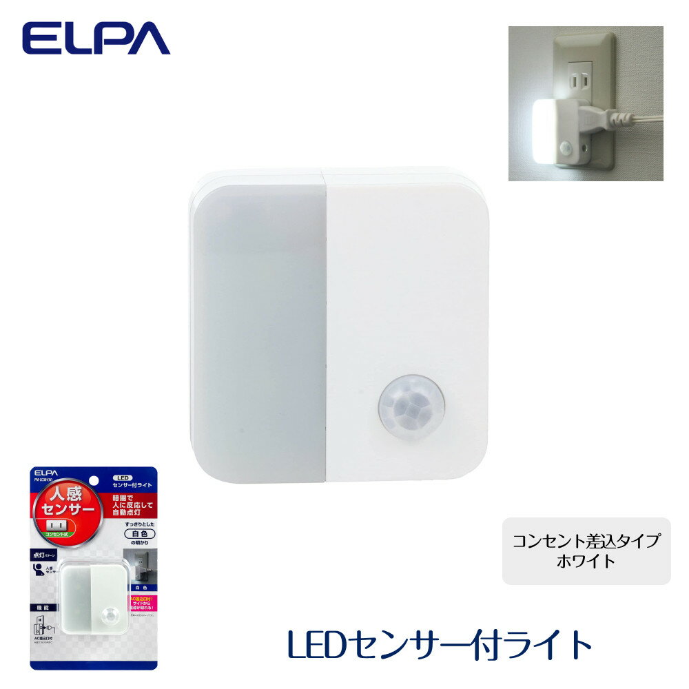 【ふるさと納税】LEDセンサー付ライト コンセント差込タイプ ホワイト PM-LC301 （ W ） | ELPA　エルパ　人感センサー付ライト　コンセント差込　LED