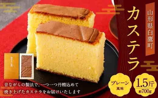 カステラ （ プレーン ） 約460g × 1.5斤 （ 計約700g ） 卵 蜂蜜 お菓子 菓子 おかし デザート 洋菓子 焼菓子 かすてら 1.5斤サイズ 焼き菓子
