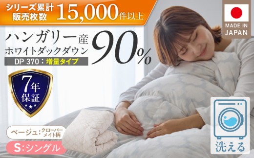 【増量1.2kg】羽毛布団　ハンガリーホワイトダック90％　DP370　シングル（ベージュ：クローバーメイト柄） _ 【増量タイプ】 羽毛布団 掛け布団 ハンガリー ホワイトダック ダウン 90％ 洗える コインランドリー 日本製 充てん量 シングル 1.2kg 立体キルト ダウンプルーフ 抗菌 防臭 ダニプルーフ 江崎ふとん 久留米市 送料無料 _Qc069-kmbe
