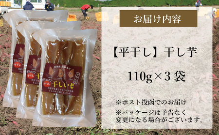 新地町産紅はるか干し芋平干し110g×3パック　計330g　干し芋 ほしいも 干しいも 紅はるか