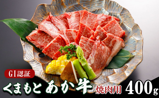 GI認証 くまもと あか牛 焼肉 用 400ｇ | 肉 あか牛 焼き肉 熊本 玉名