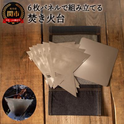 ふるさと納税 関市  組み方自在!焚火台用パネル 6枚