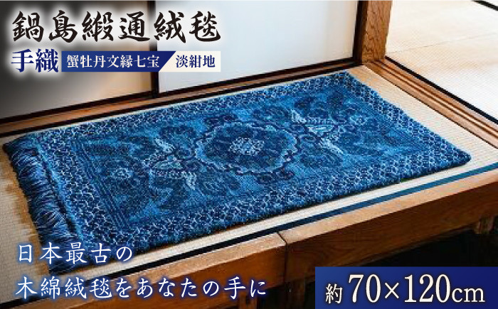 
＜手織＞蟹牡丹文縁七宝/淡紺地 約70×120cm【株式会社鍋島緞通吉島家】
