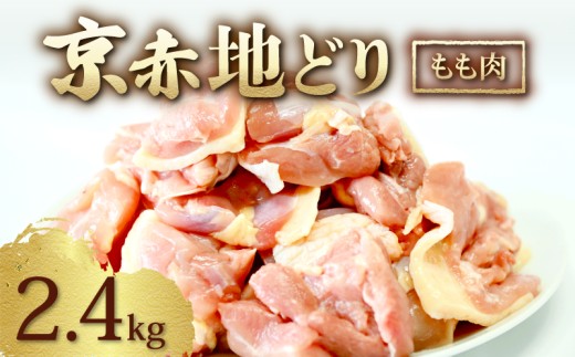 京赤地どり もも肉 2.4kg 300g×8パック ( 京都府産 国産 地どり 地鶏 鶏肉 鳥肉 とりにく お肉 肉 チキン モモ もも肉 鶏もも肉 鶏 鳥 精肉 切り身 カット 角切り カット済み 切り身 小分け 小分けパック 簡単 お手軽 便利 冷凍 取り寄せ ギフト グルメ 贈り物 京都府 京都 京丹波町 )