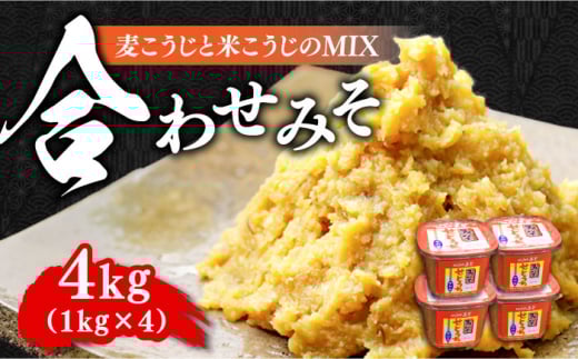 【明治28年創業】合わせみそ1kg×4カップ 安心 安全 料理 味噌 みそ miso ミソ お味噌 麦 麹 こうじ 麦みそ 食品 合わせ味噌 味噌汁 みそ汁 お味噌汁 豚汁 汁 しる 焼き 味噌おにぎり 和食 セット 詰め合わせ 発酵 発酵食品 加工食品 調味料 大豆 出汁 だし ギフト 贈答 広島県産 人気 送料無料 江田島市/瀬戸内みそ高森本店[XBW003]