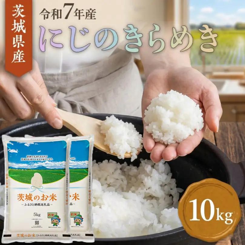 【スピード発送】にじのきらめき 茨城県産 精米 10kg [rin021] 白米