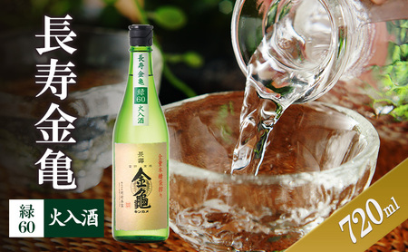 日本酒 長寿金亀 緑60 720ml 火入 日本酒