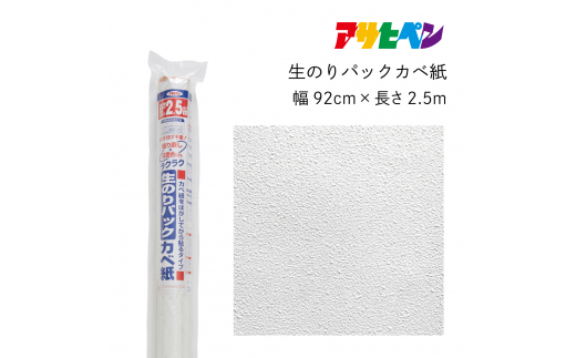 アサヒペン 生のりパックカベ紙 92cmX2.5m RSD-02