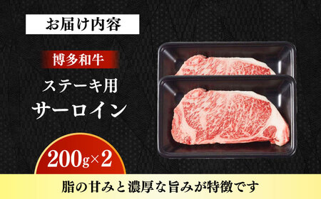 【A4‐A5】国産牛サーロインステーキ 200g×2枚 博多和牛 肉 牛肉 人気 おすすめ[ABDD080]