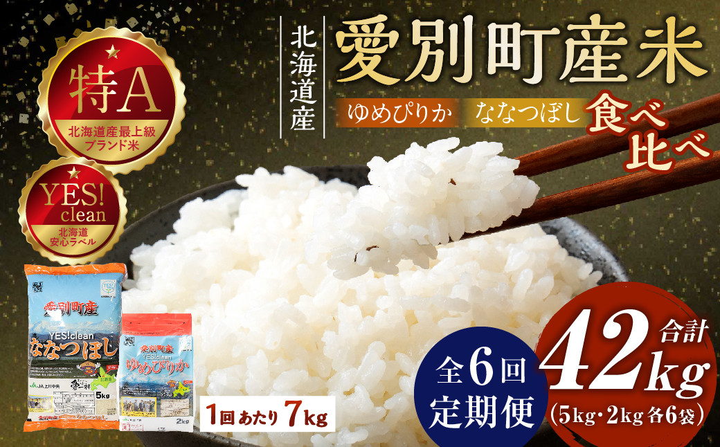 
                  【6回定期便】 米 7kg （ななつぼし 5kg×1袋 ／ ゆめぴりか 2kg×1袋） 2種 食べ比べ セット お米 おこめ こめ コメ ご飯 白米 精米 特A クリーン米 甘い 定期便 6ヶ月 国産 北海道 愛別町産米
                