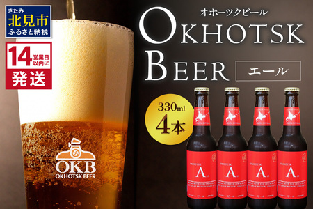 《14営業日以内に発送》オホーツクビール エール 4本セット ( 飲料 お酒 ビール 瓶ビール ギフト お中元 お歳暮 お祝い プレゼント のし )【028-0070】