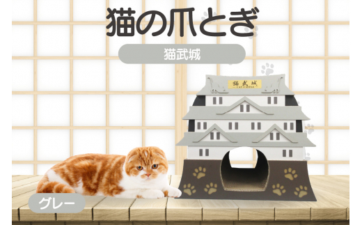 猫の爪とぎ　猫武城（カラー：グレー）