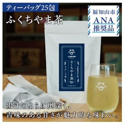 ふるさと納税 福知山市 〈ANA推奨品〉[5gパック×25個入り]京都福知山産 水出し 玉露 ふくちやま茶　