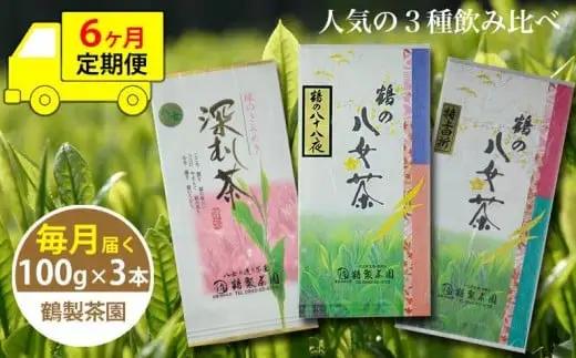 【6ヶ月連続お届け】＜人気の3種飲み比べ＞鶴製茶園の八女茶セット　026-T004