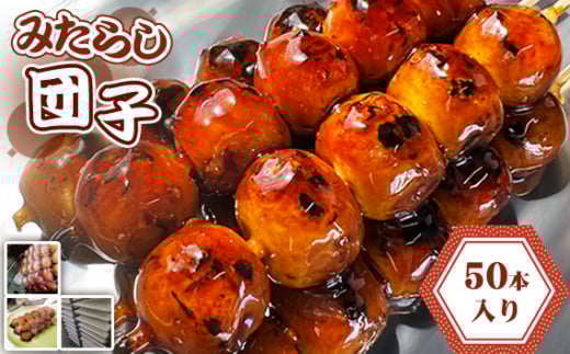 No.181 みたらし団子 50本入り ／ 和菓子 和スイーツ だんご 団子 もちもち食感 あまから 極上秘伝タレ なごや団子 愛知県