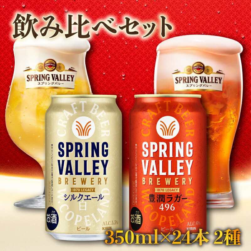 【ふるさと納税】【キリン】スプリングバレー飲み比べセット［豊潤496＋シルクエール］同時にお届け KIRIN SPRING VALLEY