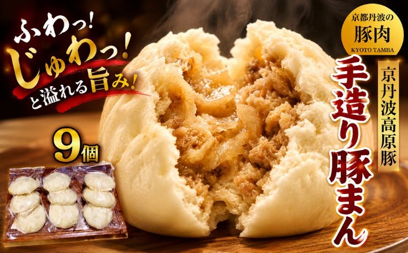 
                  京丹波高原豚 豚まん 9個 （ 肉まん 中華まん 饅頭 三元豚 ブランド 豚 豚肉 肉 手づくり 中華 惣菜 お惣菜 おかず おやつ 簡単 調理 個包装 小分け 詰め合わせ セット ギフト 贈答 プレゼント お歳暮 お中元 冷凍 人気 京都 京丹波 ） ※北海道・沖縄は配送不可
                