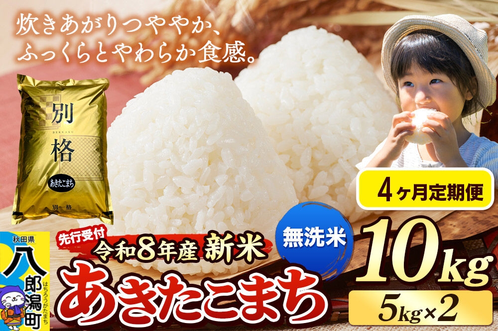 
                  《令和8年産 新米受付》《定期便4ヶ月》米 あきたこまち 10kg（5kg×2袋）【無洗米】秋田県産 [新米 先行予約 先行受付 米 コメ 無洗米 あきたこまち おいしい 美味しい 安全 自然の恵み]
                