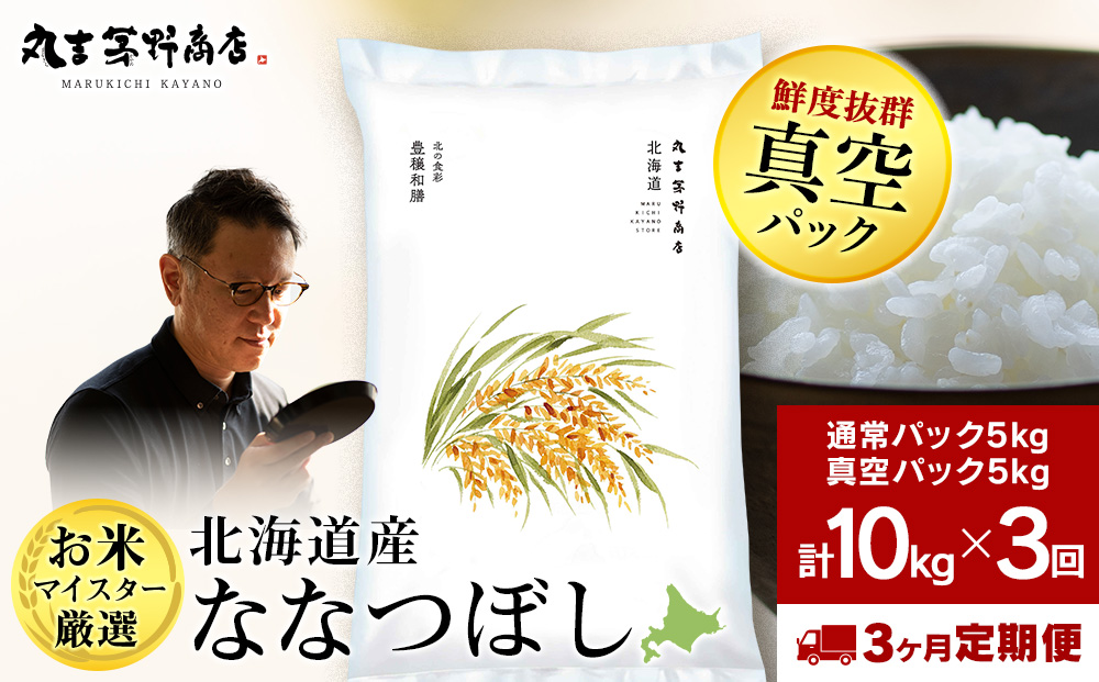 【定期便3回・中旬発送】北海道産ななつぼし 10kg(通常パック5kg×1袋、真空パック5kg×1袋) 特A お米  千歳 北海道米