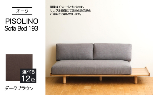 No.1106-04 府中市の家具　PISOLINO Sofa Bed 193 オーク　生地：ラムース/ダークブラウン ／ ソファベッド コンパクト 広座面 ゆったり くつろぎ 高品質ウレタン 疲れにくい 明るい色味 はっきりとした木目 美しさが映える 木製 椅子 インテリア 家具 広島県