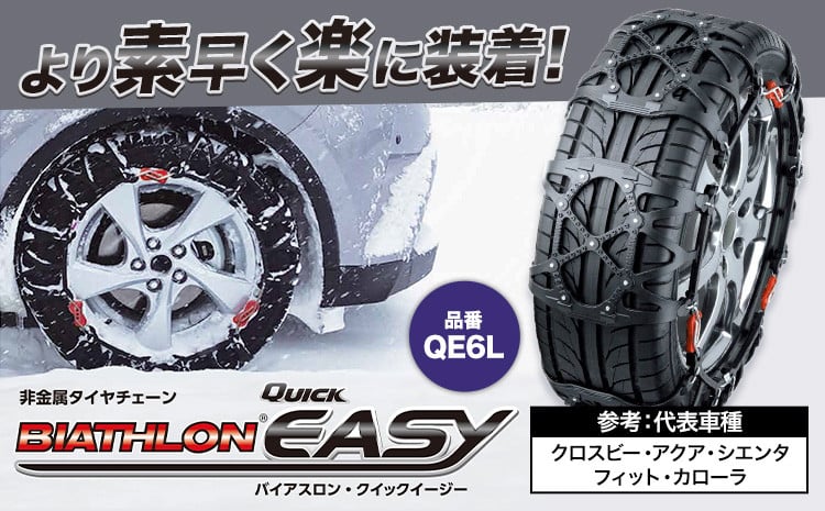 
                  タイヤ チェーン QE6L 非金属タイヤチェーン バイアスロン ・ クイックイージー キット 2本分 株式会社カーメイト《7~14日以内に出荷予定(土日祝除く)》茨城県 結城市JASAA認定 純正 正規品 国内生産 ※要確認：車種別適合表（カーメイト公式HP）※【配送不可地域あり】(沖縄・離島)
                