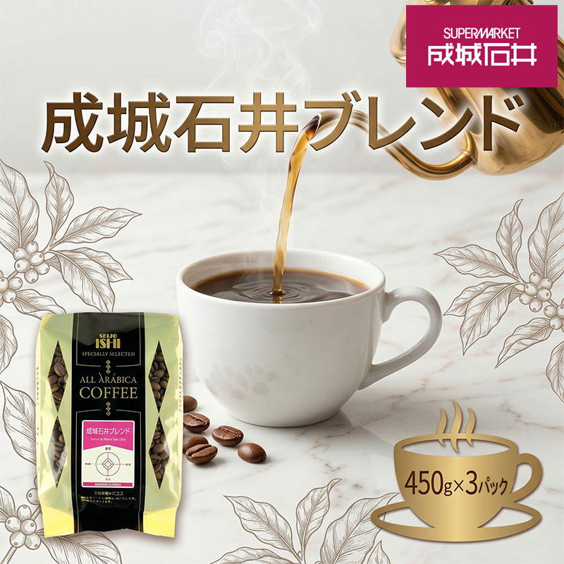 【ふるさと納税】 ブレンドコーヒー 成城石井 ブレンドコーヒー 450g 3パック 珈琲 豆 コーヒー豆 コーヒー 珈琲豆 香り コク 滑らか アラビカ種 プレゼント ギフト おすすめ 飲み物 朝食 眠気覚まし ふるさと納税コーヒー 送料無料 株式会社成城石井酒販 神奈川県 平塚市