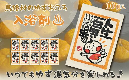 ゆず湯の素 人生百年の湯 10袋　ゆずの香り 和の香り アロマ リラックス 癒し 爽やか  冬至 温活 柚子 ゆず お中元 お歳暮 母の日 父の日 高知県 馬路村