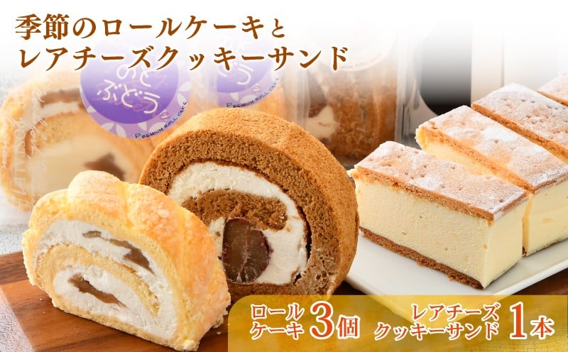 
             レアチーズ クッキー サンド ロールケーキ 2種 セット 旬 季節 ケーキ 羽咋米 使用 新食感 自信作 クッキーサンド 地元 の 食材 こだわり 手作り スイーツ デザート おやつ お菓子 おかし 洋菓子 ご褒美 プレゼント シャルドン チーズケーキ スイーツセット
          