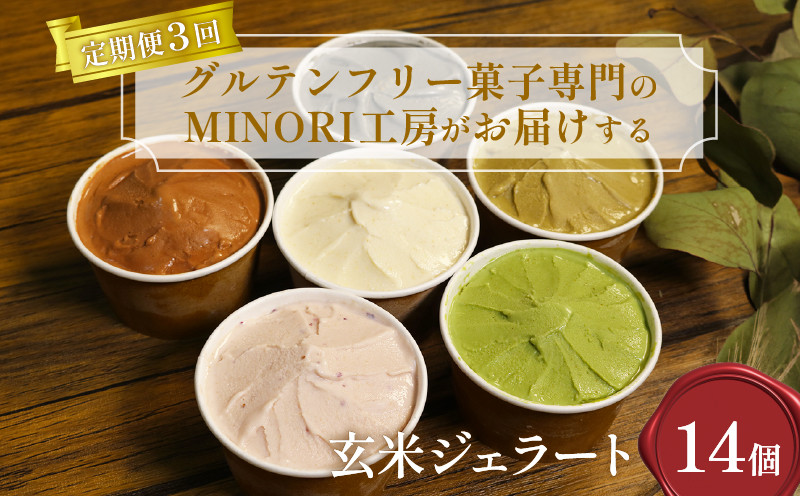 
            定期便 3回 玄米ジェラート14個セット 8種 アイス グルテンフリー ヴィーガン デザート スイーツ チョコ いちご 抹茶 和紅茶 ほうじ茶 山椒 玄米茶 京都 京都府 井手 井手町 【204】
          