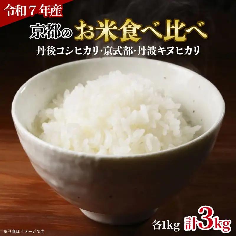 【令和7年産】 京都のお米 食べ比べ3種セット 3kg