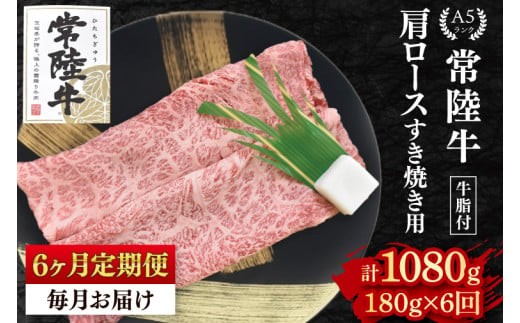 【6ヶ月定期便】【常陸牛 A5ランク】肩ロースすき焼き用180g 冷凍 国産牛 和牛 肉 牛肉 すき焼き すきやき 小分け お取り寄せ 老舗精肉店 肉の加治 茨城県 水戸市（EK-7_2 ）