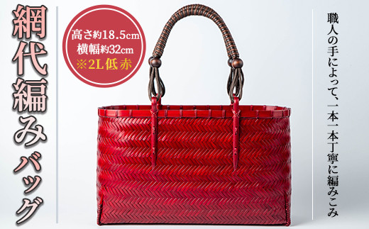 網代バッグ2L 低 赤(1個)ファッション小物 工芸品 竹細工 バッグ 手作り【104402001】【竹工房オンセ】
