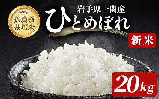
                  【新米先行予約】令和8年産 新米 低農薬栽培米 ひとめぼれ 20kg【精米】
                