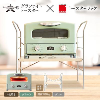 ふるさと納税 加西市 グリル &amp; トースター グリーン トースターラック ベル ライトナチュラル[No5698-2435]