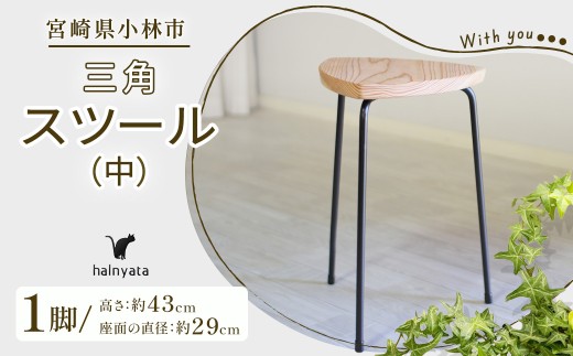 三角スツール（中） 椅子 スツール チェア インテリア サイドテーブル 無垢材 宮崎県 小林市