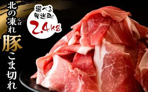 選べる発送月 北の凍れ豚こま切れ 300g×8パック 計2.4kg プラパック 8月発送 北海道産 豚肉 小分け 細切れ 大容量 しゃぶしゃぶ 冷凍 お肉 北海道十勝更別村  F21P-1413